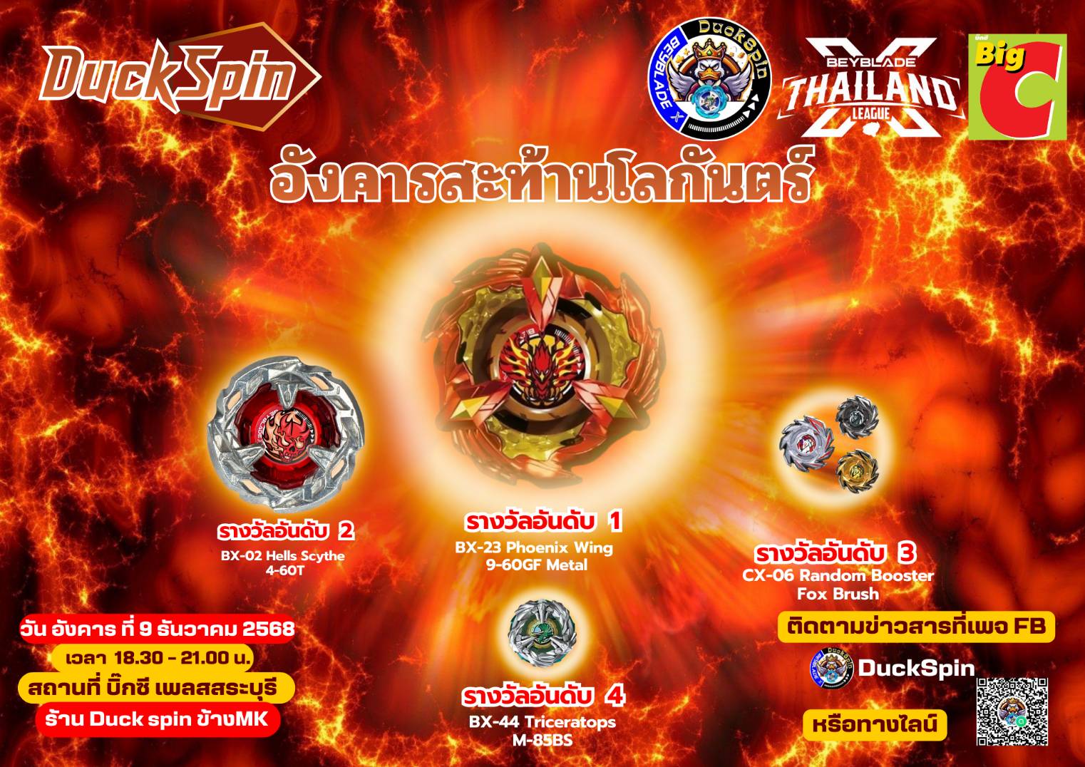 DuckSpin อังคารสะท้านโลกันตร์