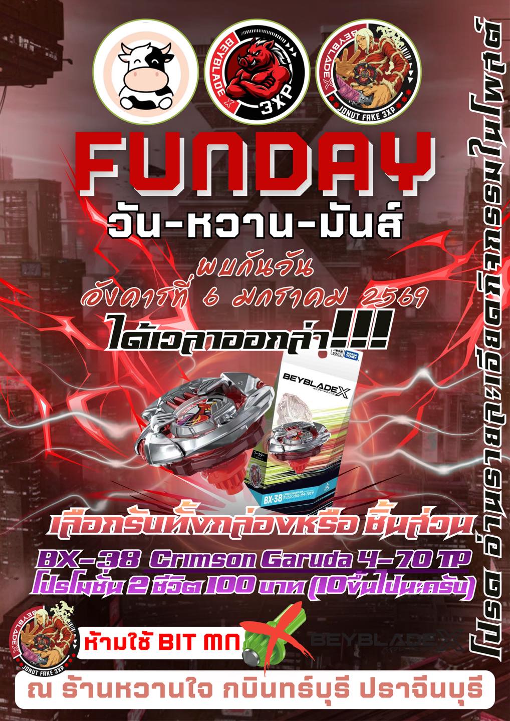 Funday หวานใจนมสด กบินทร์บุรี